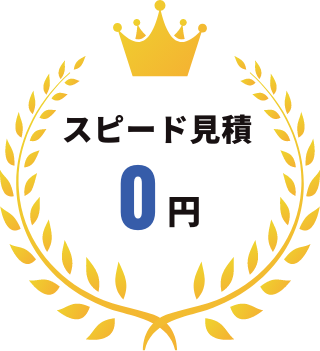 スピード見積