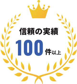 信頼の実績100件以上