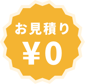 無料見積